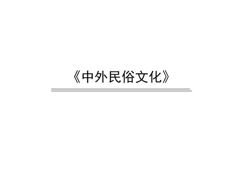 第一讲 民俗概述
