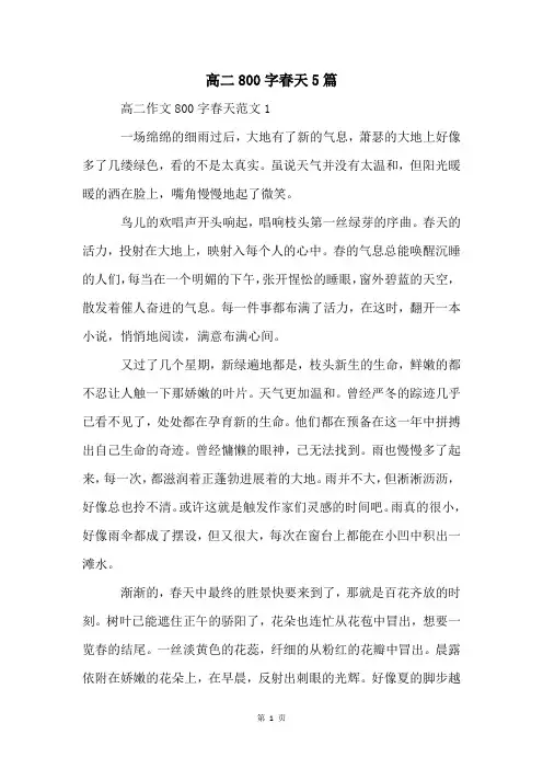 高二800字春天5篇