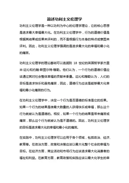 简述功利主义伦理学
