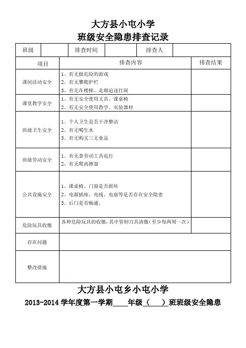 班级安全隐患排查记录表