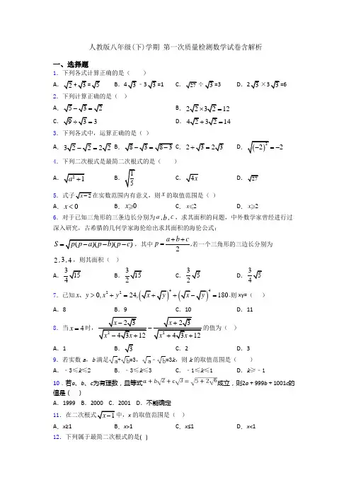 人教版八年级(下)学期 第一次质量检测数学试卷含解析