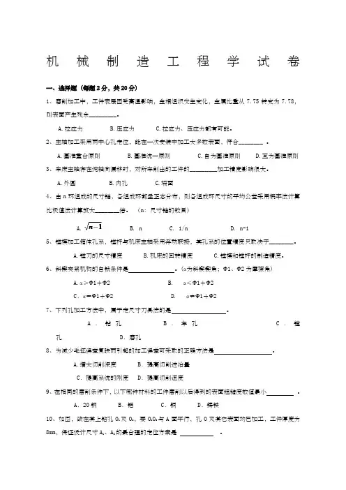 机械制造工程学测试试题及答案答案在面