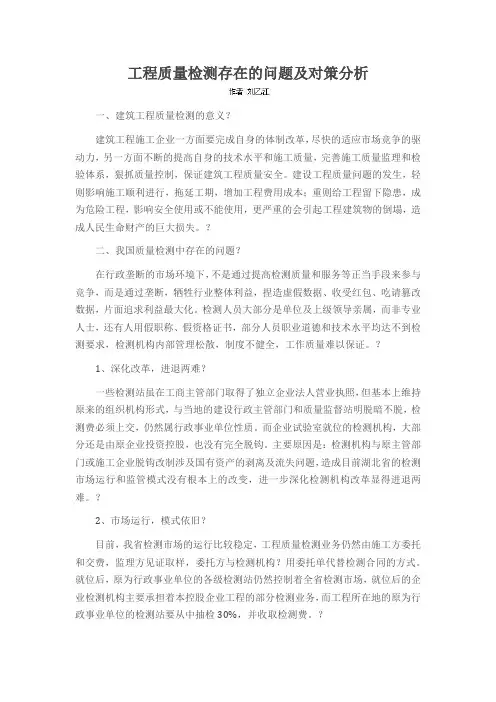 工程质量检测存在的问题及对策分析