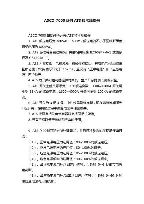ASCO-7000系列ATS技术规格书