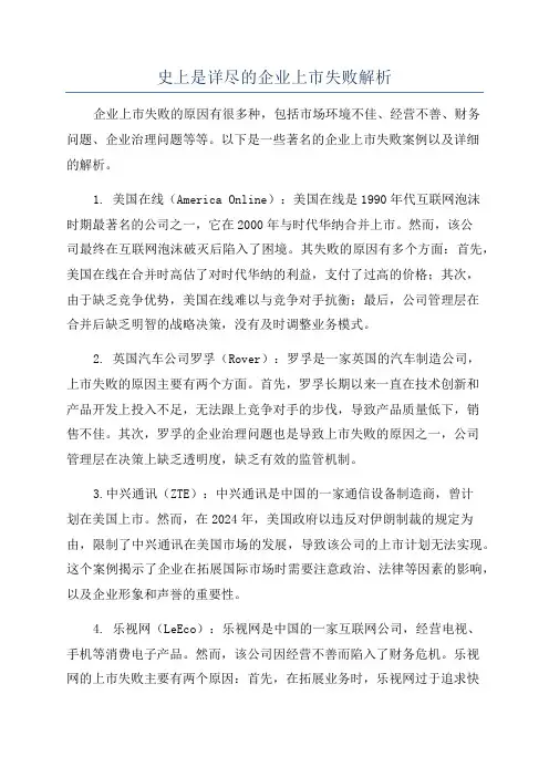 史上是详尽的企业上市失败解析