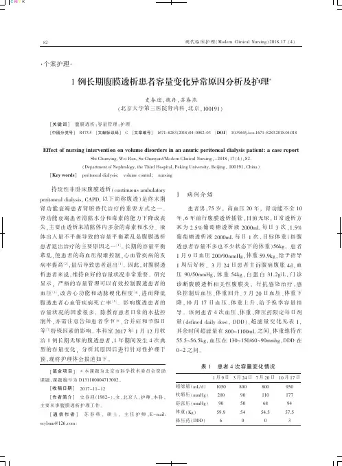 1例长期腹膜透析患者容量变化异常原因分析及护理