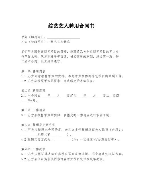 综艺艺人聘用合同书