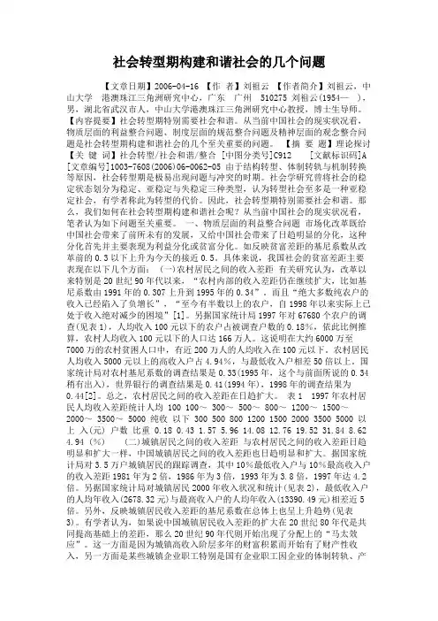 社会转型期构建和谐社会的几个问题.