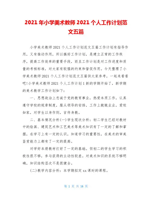 2021年小学美术教师2021个人工作计划范文五篇