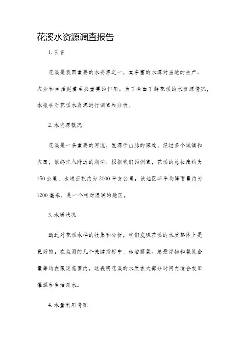 花溪水资源调查报告