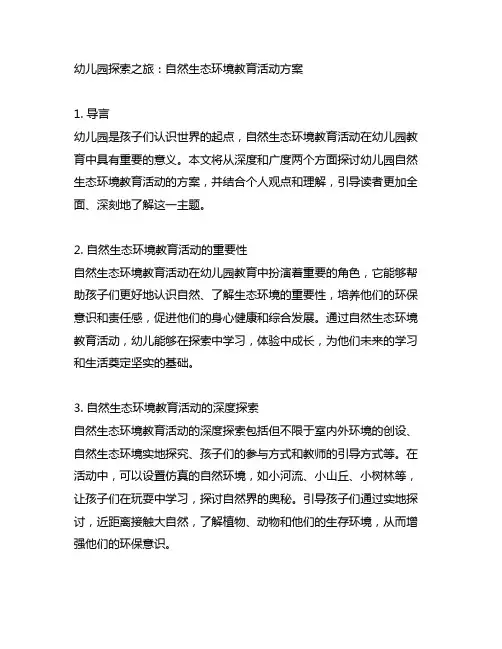 幼儿园探索之旅：自然生态环境教育活动方案
