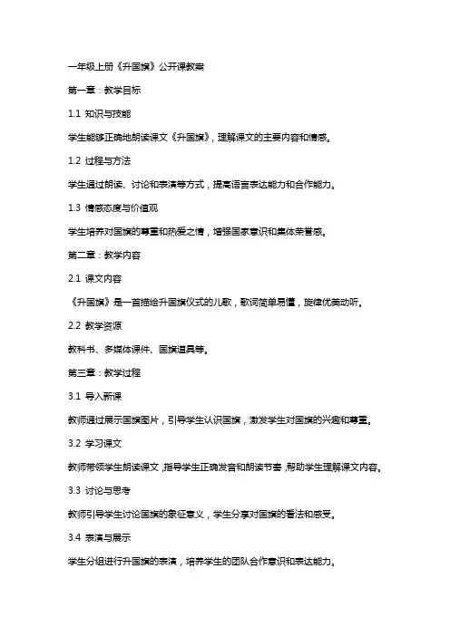 一年级上册《升国旗》公开课教案