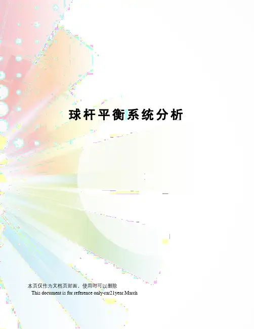 球杆平衡系统分析