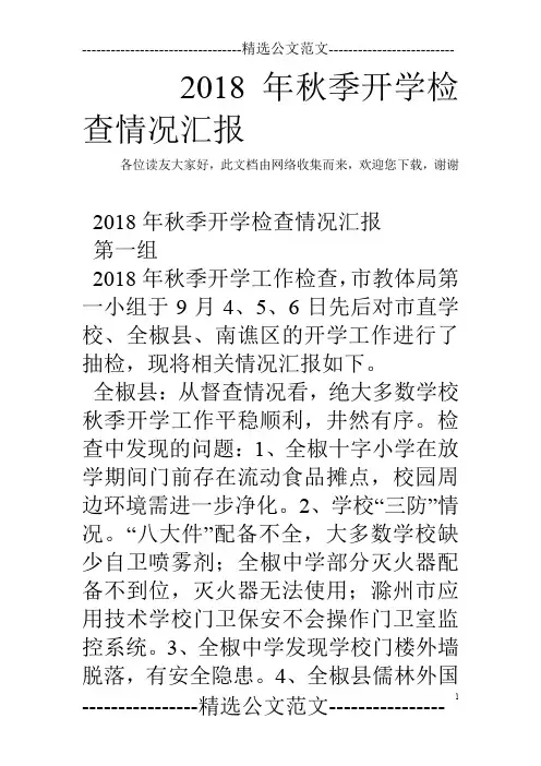 2018年秋季开学检查情况汇报