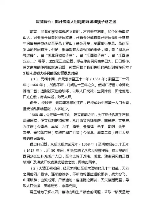 深度解析：揭开豫南人祖籍地麻城和筷子巷之迷