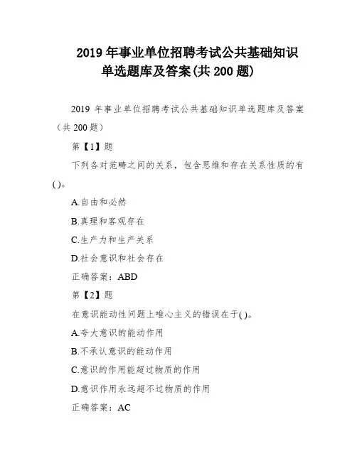2019年事业单位招聘考试公共基础知识单选题库及答案(共200题)
