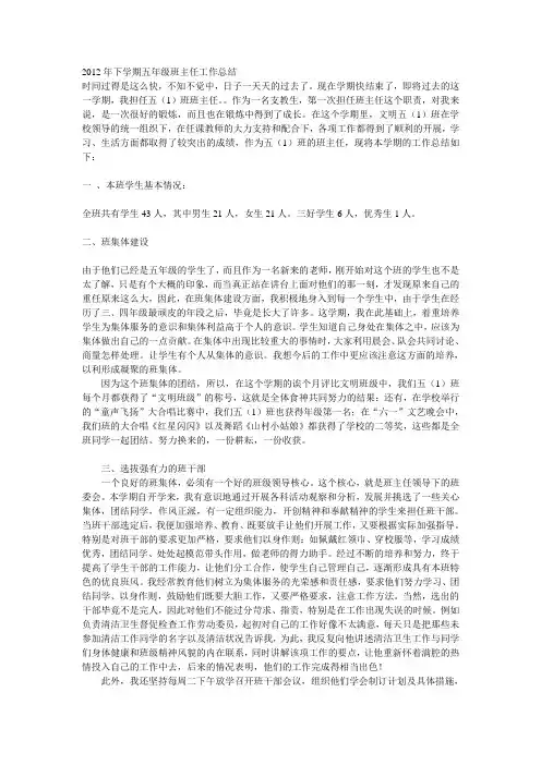 2012年下学期五年级班主任工作总结