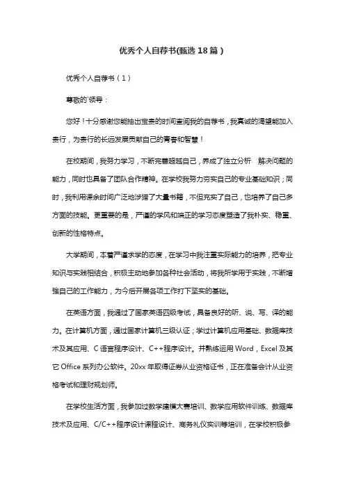 优秀个人自荐书(甄选18篇)