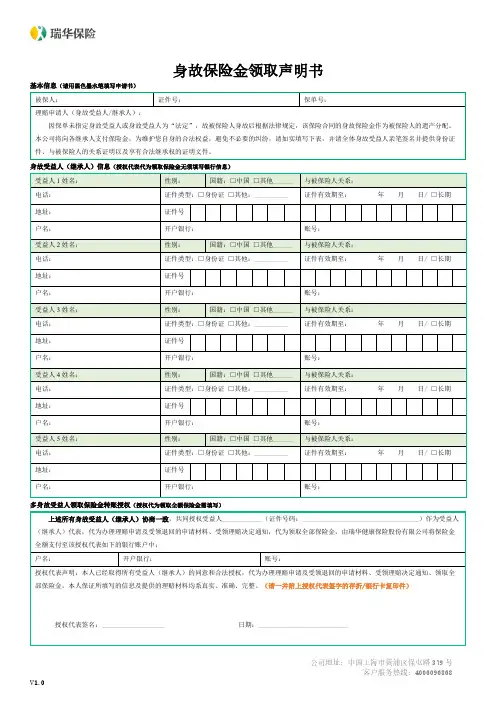 最新瑞华健康保险股份 身故保险金额领取声明书