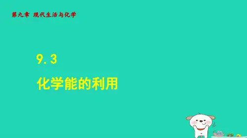 2024九年级化学下册第9章现代生活与化学9.3化学能的利用授课课件科粤版