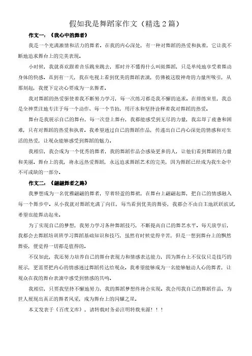 假如我是舞蹈家 作文(精选2篇)