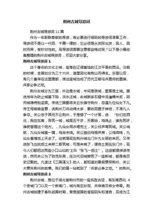 荆州古城导游词11篇