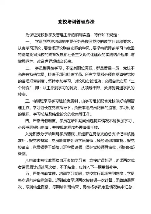 党校培训管理办法