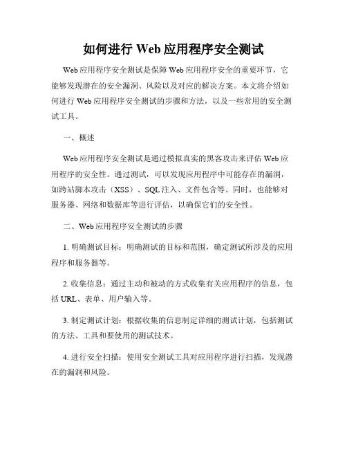 如何进行Web应用程序安全测试