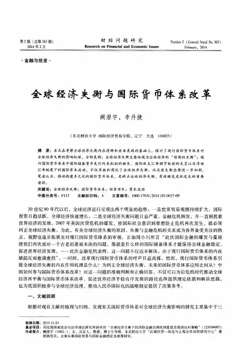 全球经济失衡与国际货币体系改革