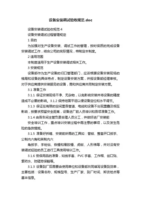 设备安装调试验收规范.doc