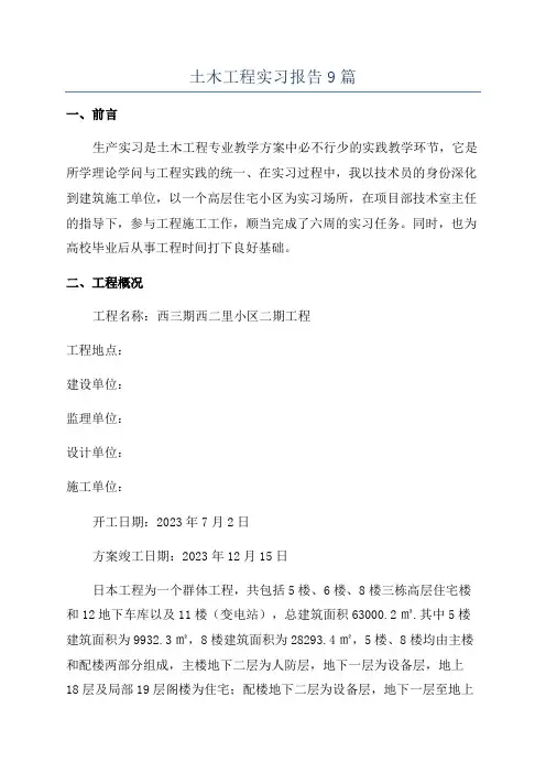 土木工程实习报告9篇
