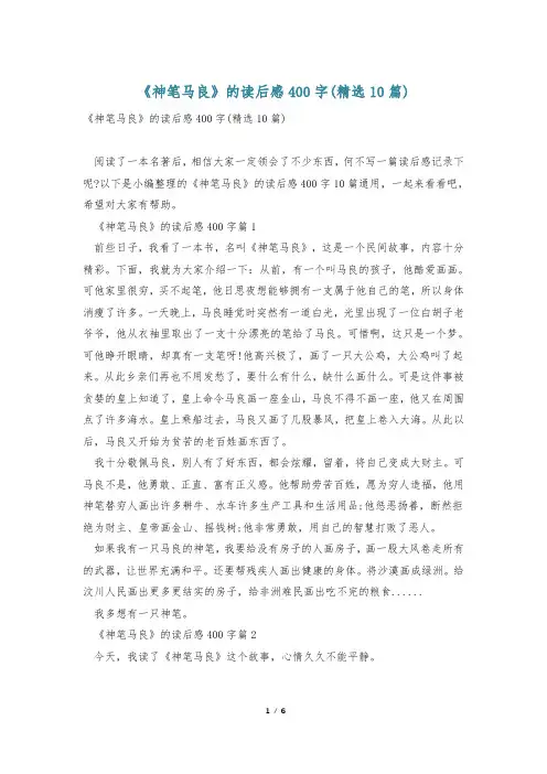 《神笔马良》的读后感400字(精选10篇)