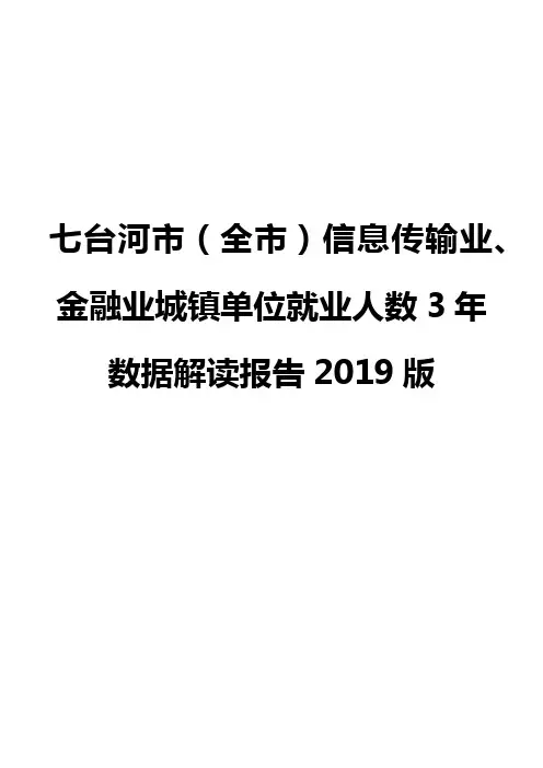 七台河市(全市)信息传输业、金融业城镇单位就业人数3年数据解读报告2019版