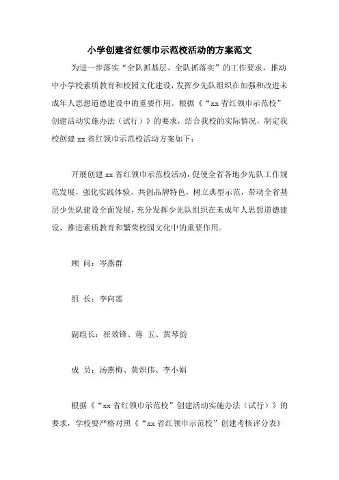 小学创建省红领巾示范校活动的方案范文