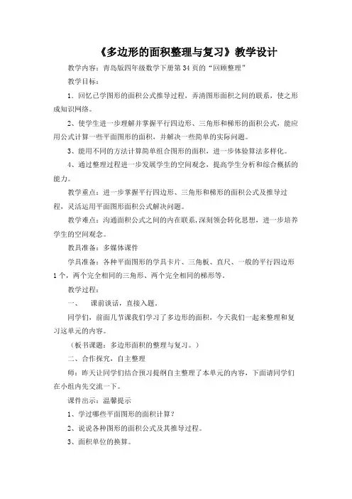 《多边形的面积整理与复习》教学设计及反思