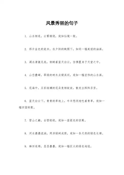 风景秀丽的句子