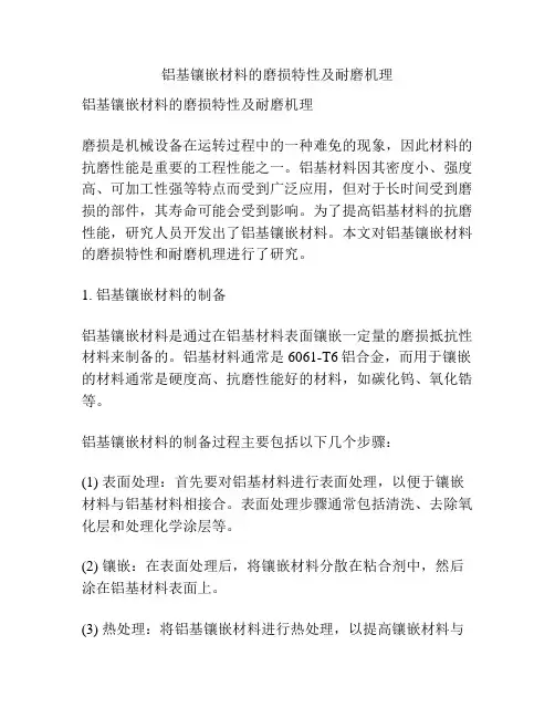 铝基镶嵌材料的磨损特性及耐磨机理
