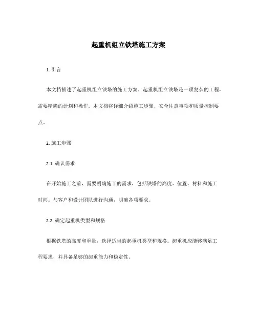 起重机组立铁塔施工方案