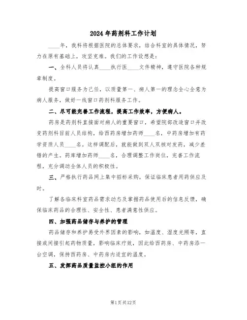 2024年药剂科工作计划（五篇）