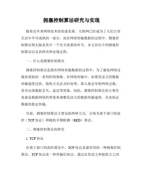 拥塞控制算法研究与实现