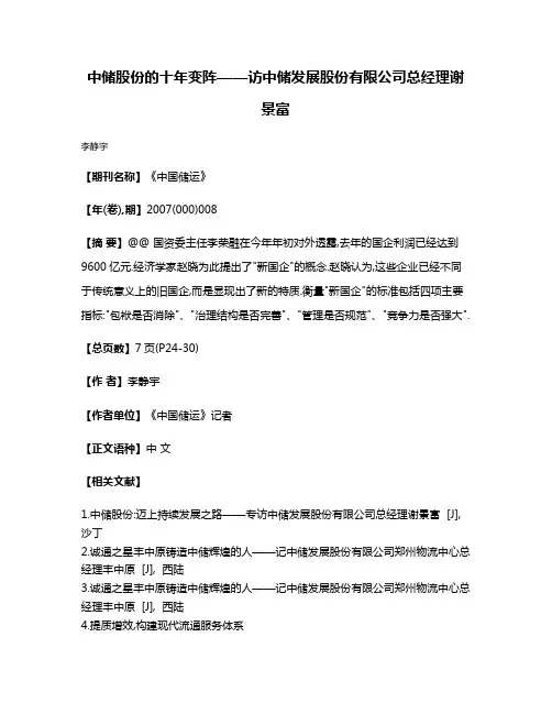 中储股份的十年变阵——访中储发展股份有限公司总经理谢景富