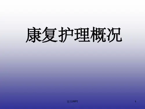 《康复护理》PPT课件