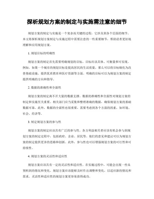 探析规划方案的制定与实施需注意的细节
