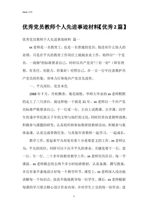 党员教师个人先进事迹材料【2篇】