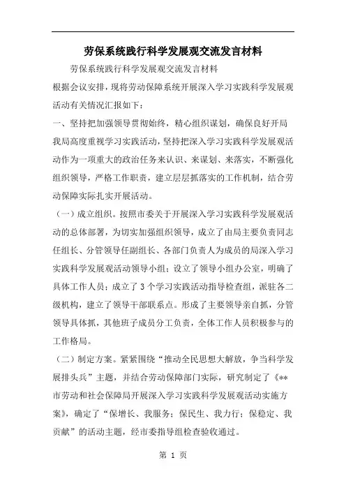 2019年劳保系统践行科学发展观交流发言材料-范文资料