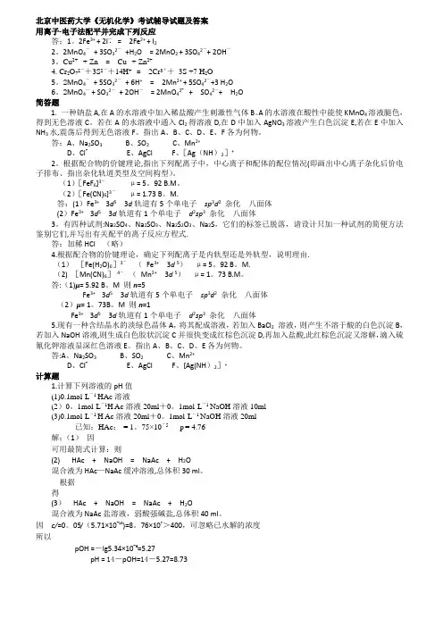 北京中医药大学《无机化学》考试辅导试题及答案