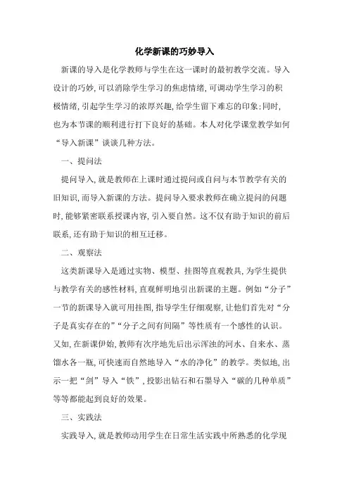 化学新课巧妙导入