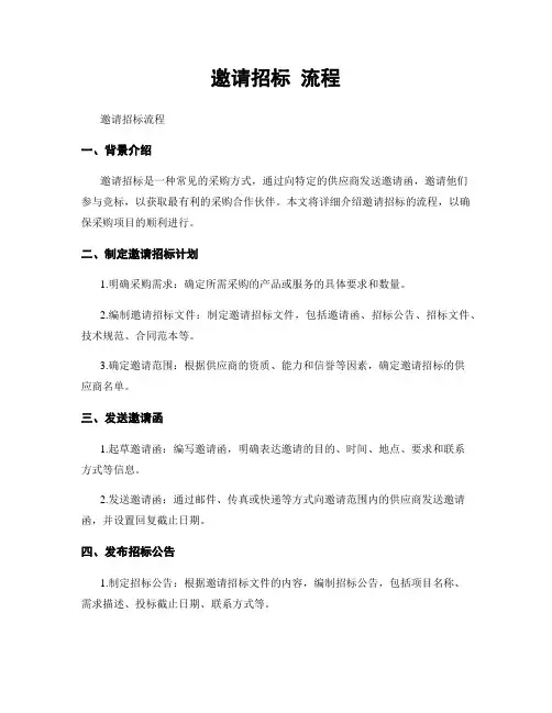 邀请招标 流程