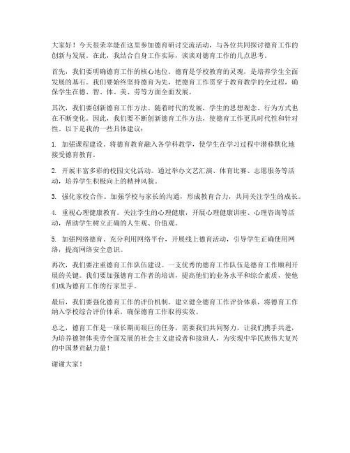 德育研讨交流发言稿范文
