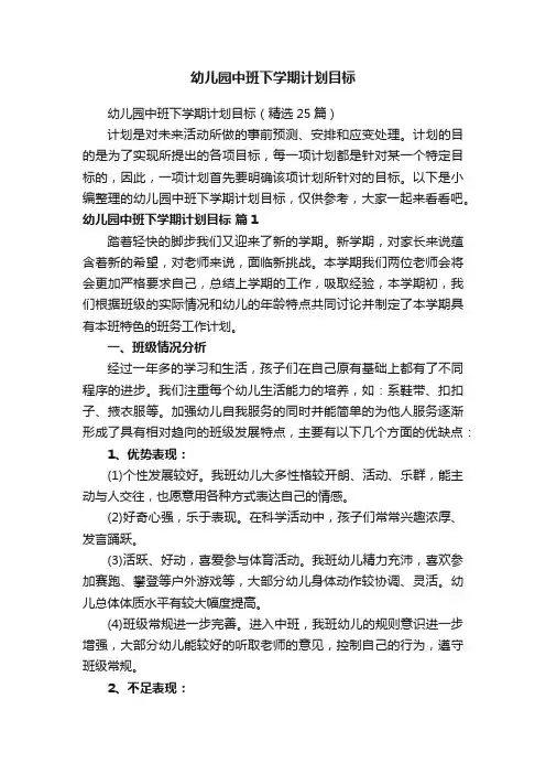 幼儿园中班下学期计划目标（精选25篇）